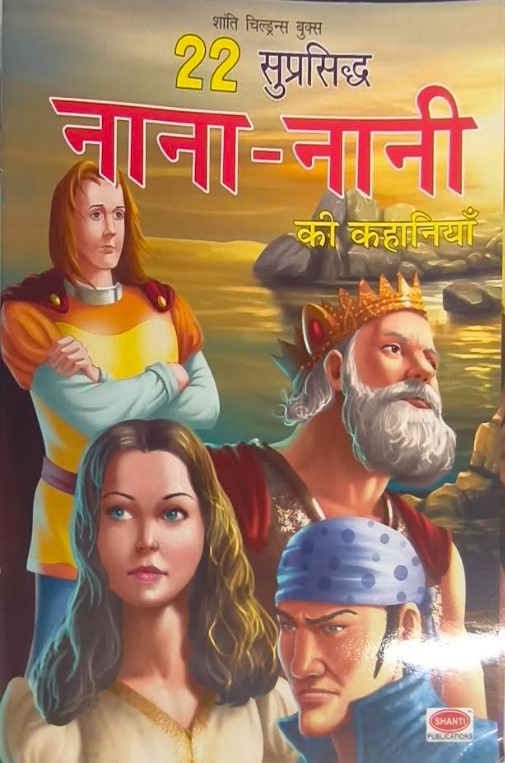 Nana Nani Ki Kahaniyan (Hindi)